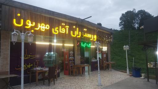 عکس رستوران سنتی آقای مهربون