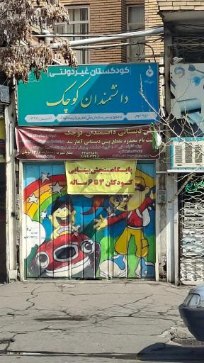 عکس کودکستان دانشمندان کوچک