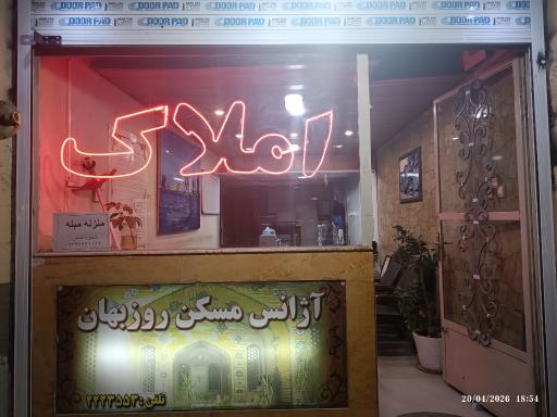 عکس املاک روزبهان