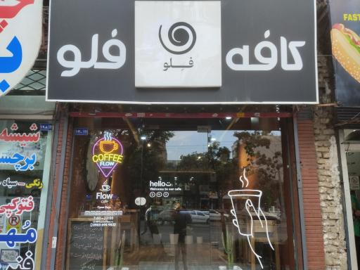 عکس کافه فلو