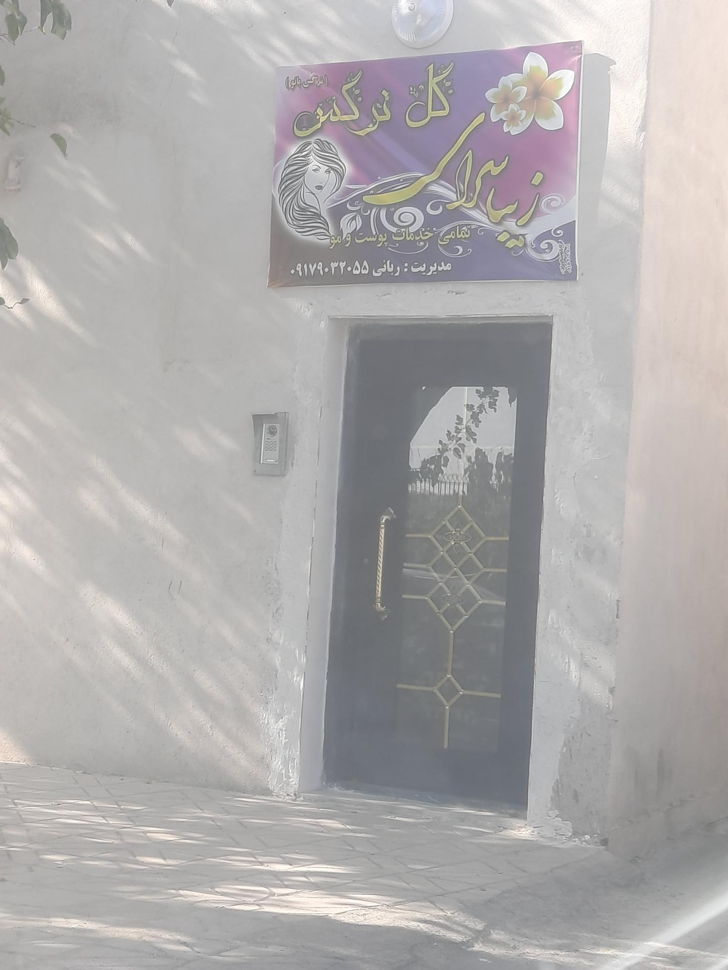 عکس سالن زیبایی تخصصی پوست و موی گل نرگس