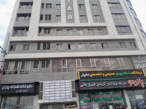 عکس درمانگاه شبانه روزی عمومی و تخصصی مازیار