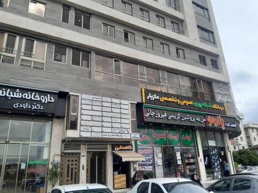 عکس درمانگاه شبانه روزی عمومی و تخصصی مازیار