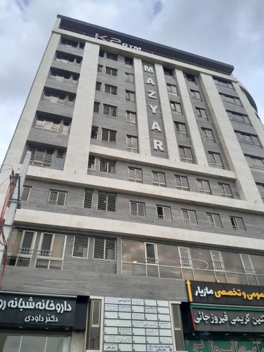 عکس درمانگاه شبانه روزی عمومی و تخصصی مازیار