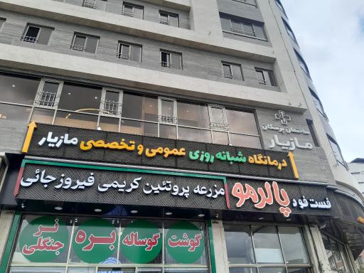 عکس درمانگاه شبانه روزی عمومی و تخصصی مازیار