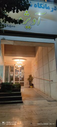 عکس درمانگاه شبانه روزی آویژه