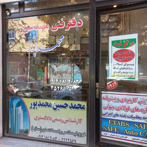 عکس مهندس محمدپور کارشناس دادگستری