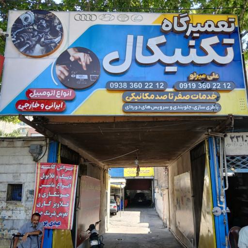 عکس تعمیرگاه تکنیکال
