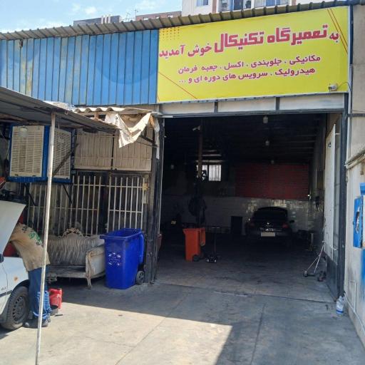 عکس تعمیرگاه تکنیکال