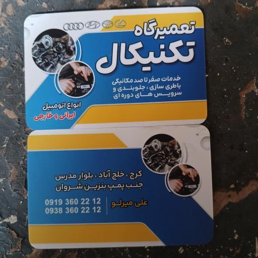 عکس تعمیرگاه تکنیکال