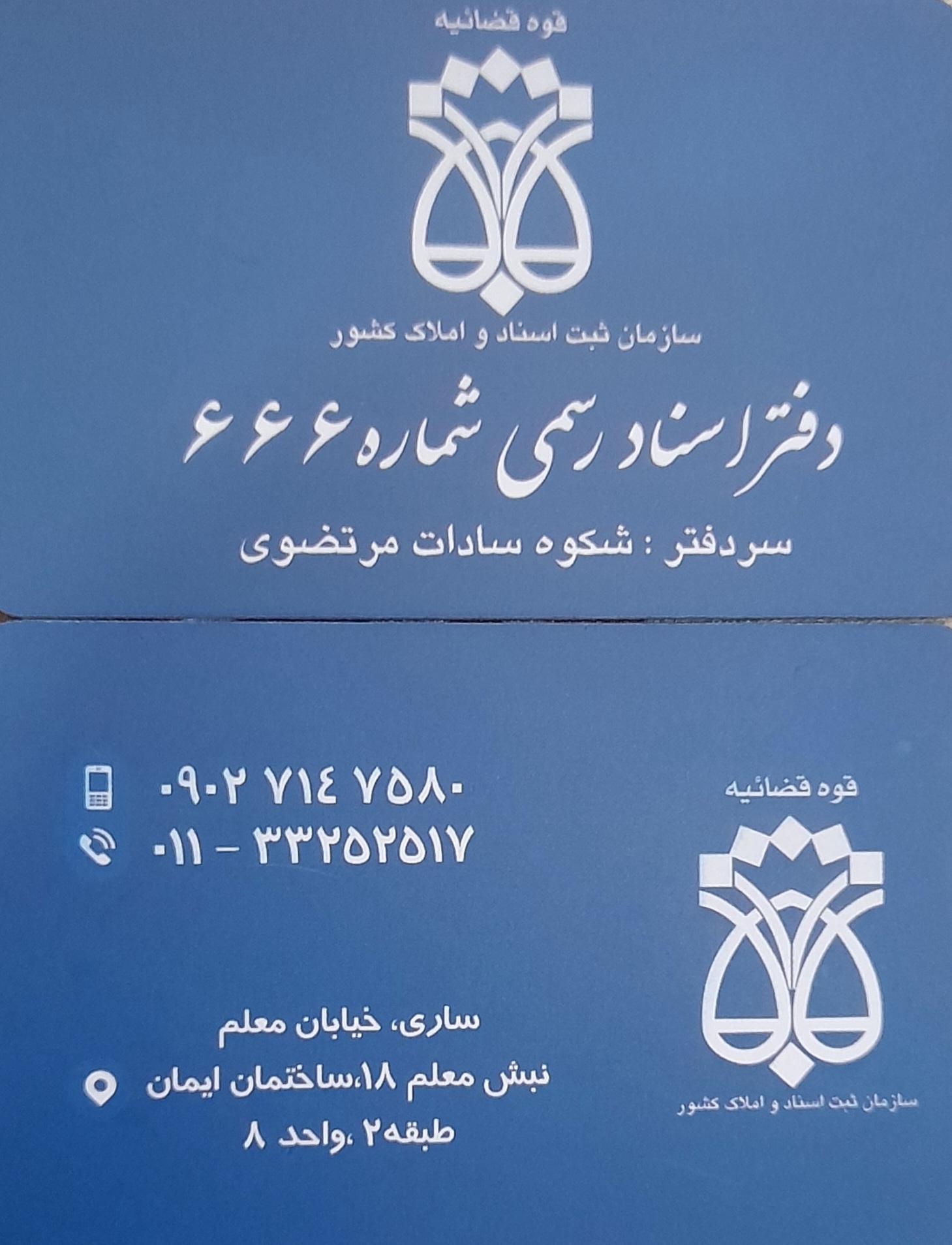 عکس دفتر اسناد رسمی ۶۶۶