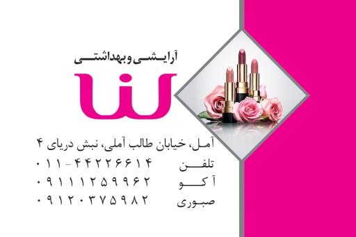 عکس آرایشی لنا