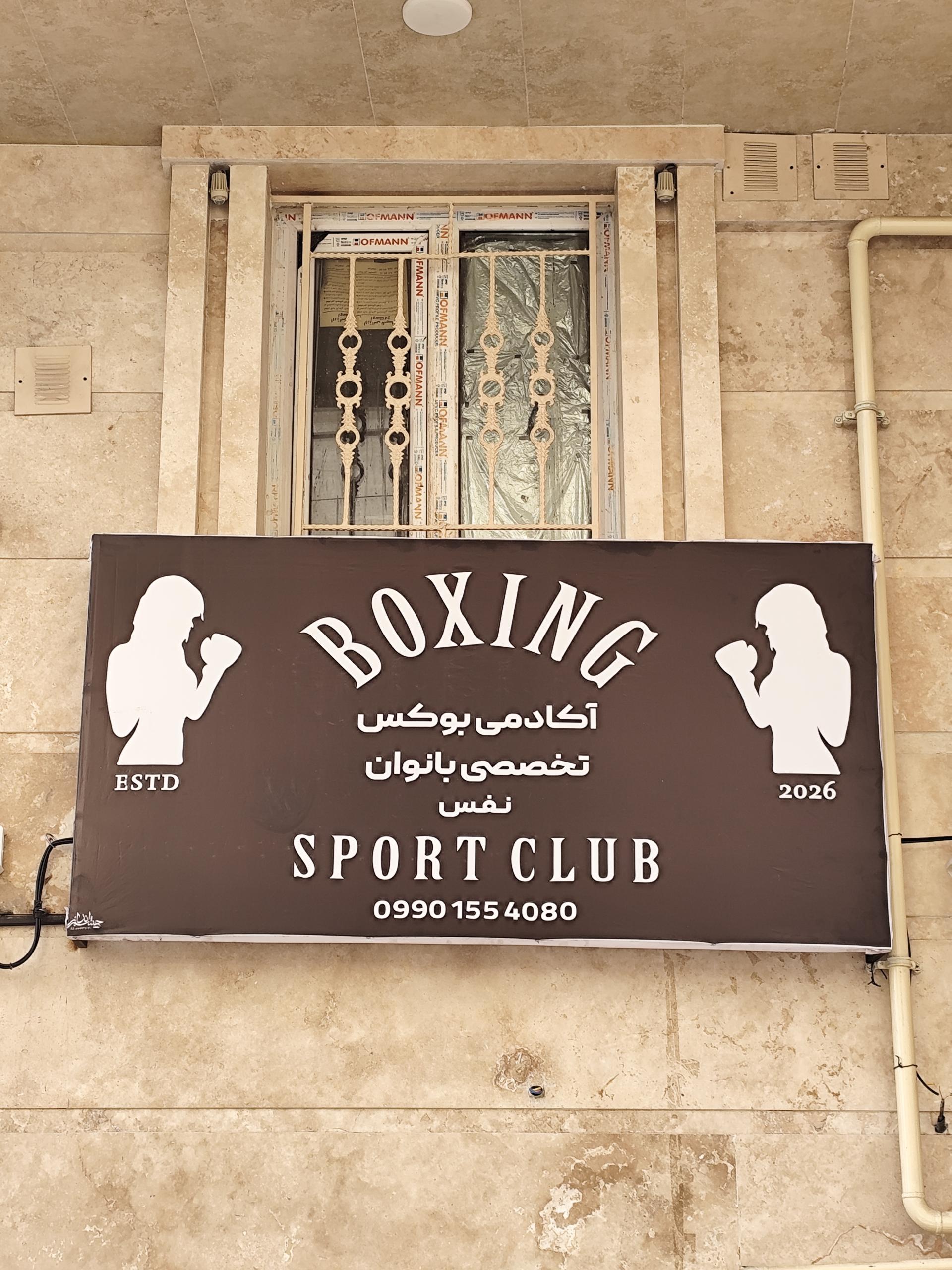 عکس باشگاه تخصصی بوکس نفس