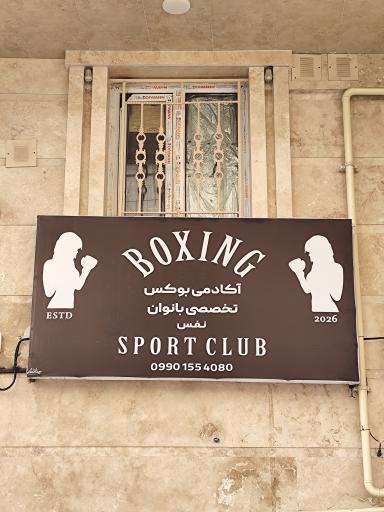 باشگاه تخصصی بوکس نفس