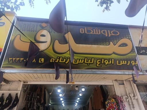 عکس بوتیک صدف