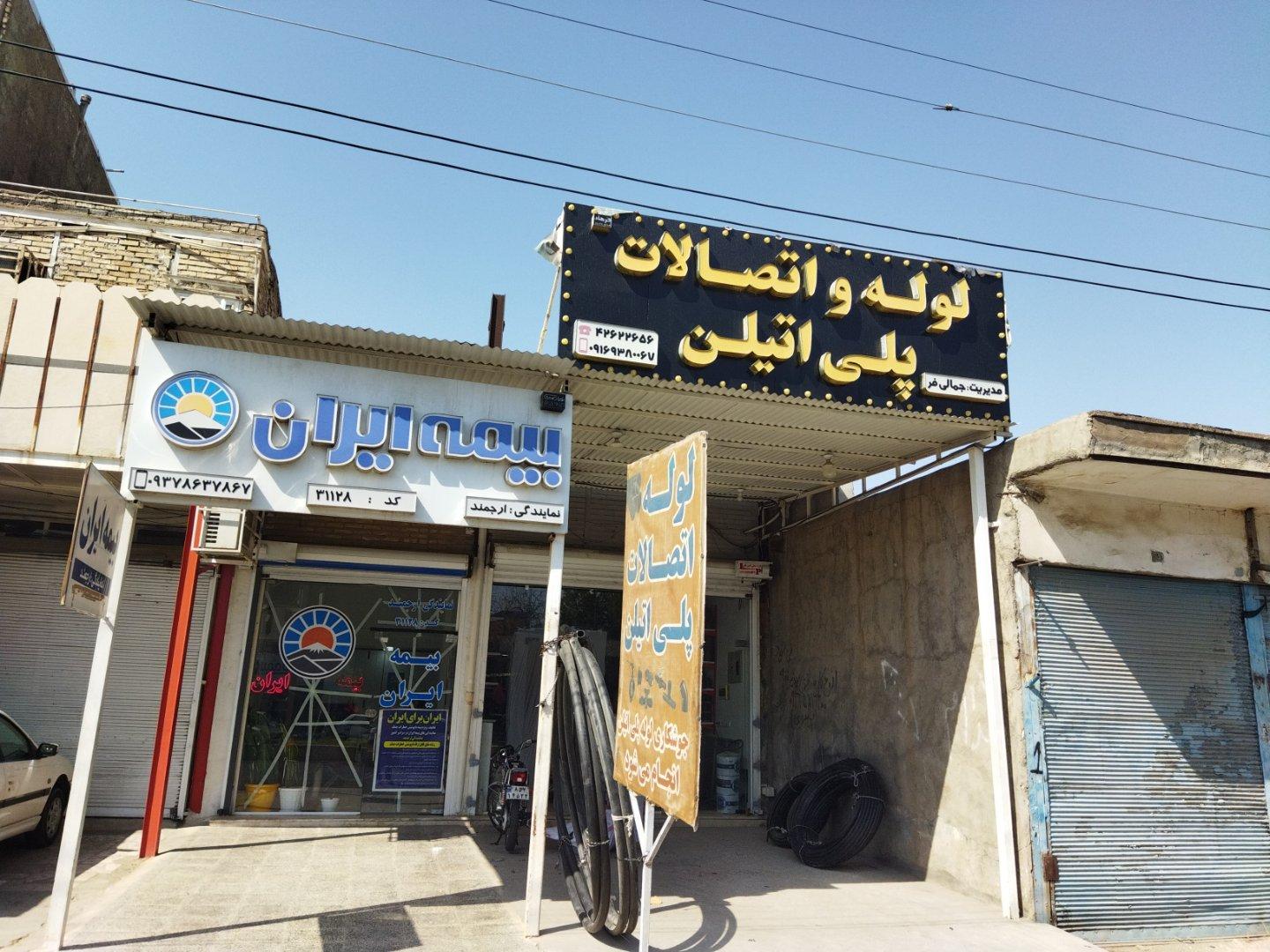 عکس بیمه ایران ارجمند