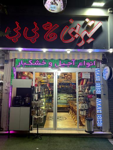 عکس شیرینی ماه بی بی
