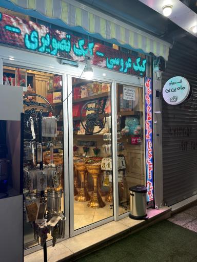 عکس شیرینی ماه بی بی