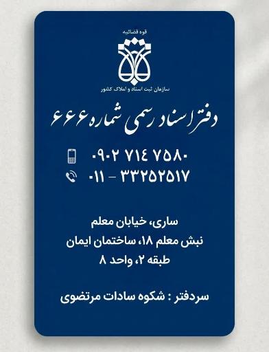 عکس دفتر اسناد رسمی ۶۶۶