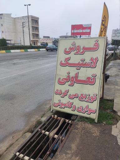 عکس فروشگاه لاستیک نادریان