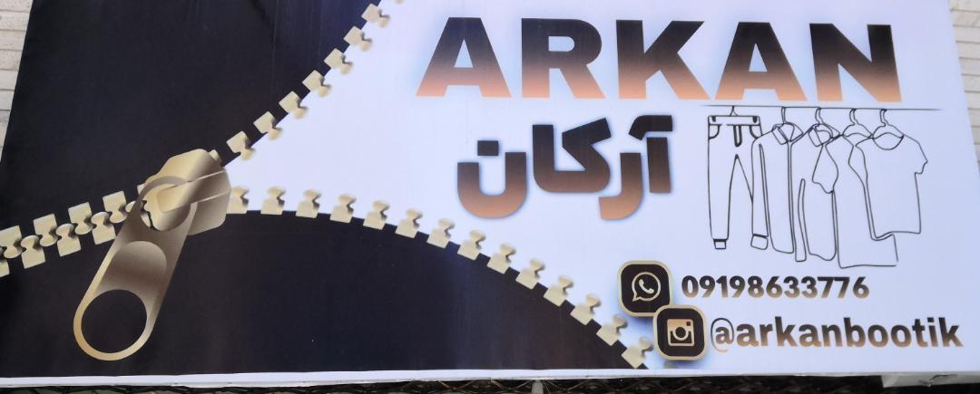 عکس  بوتیک آرکان