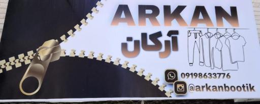 عکس  بوتیک آرکان