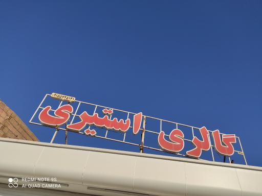 عکس گالری مبلمان استیری