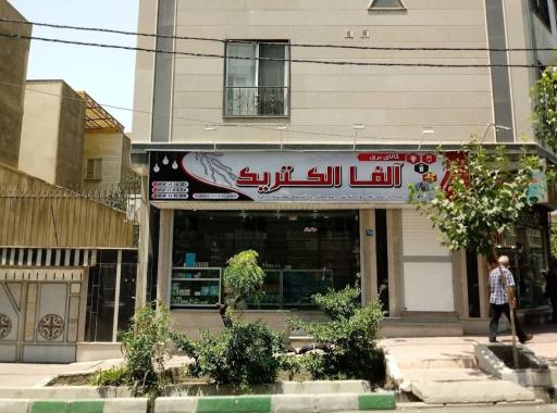 عکس فروشگاه کالای برق آلفا الکتریک