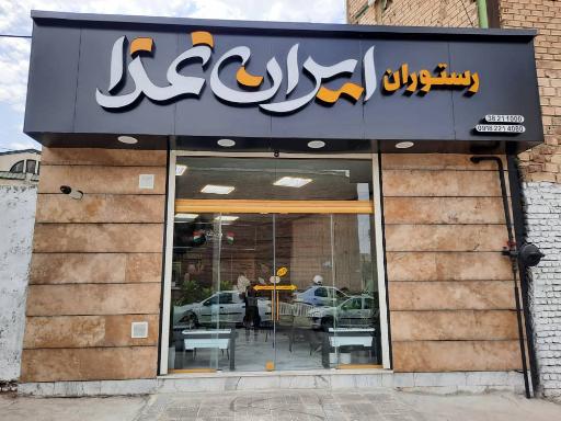 عکس رستوران ایران غذا 