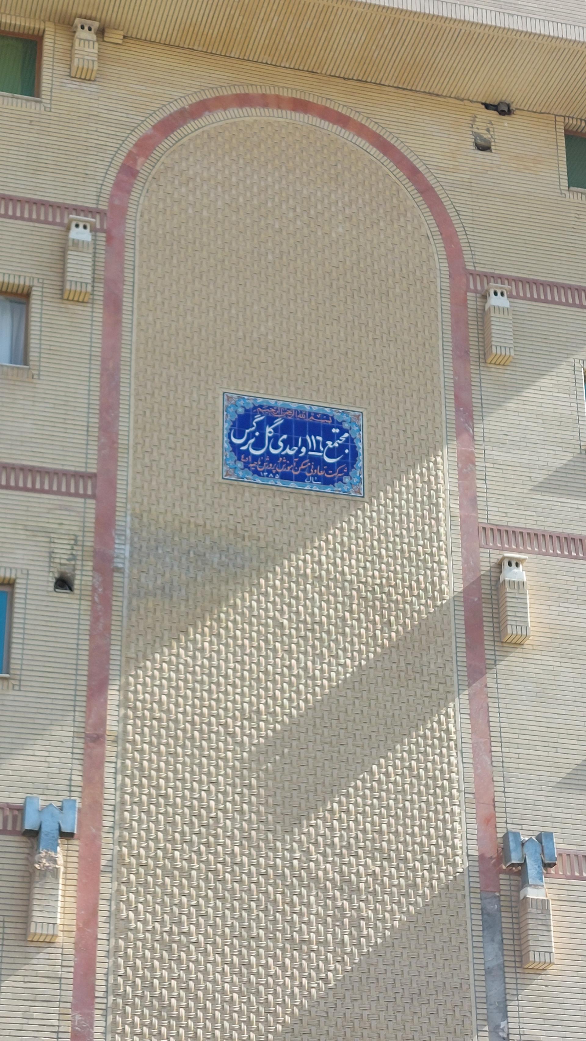 عکس مجتمع ۱۱۶ واحدی گل نرگس