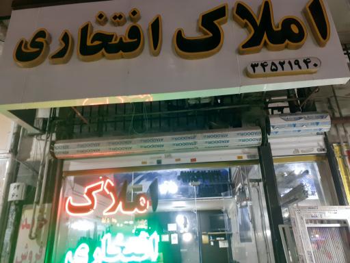 املاک افتخاری