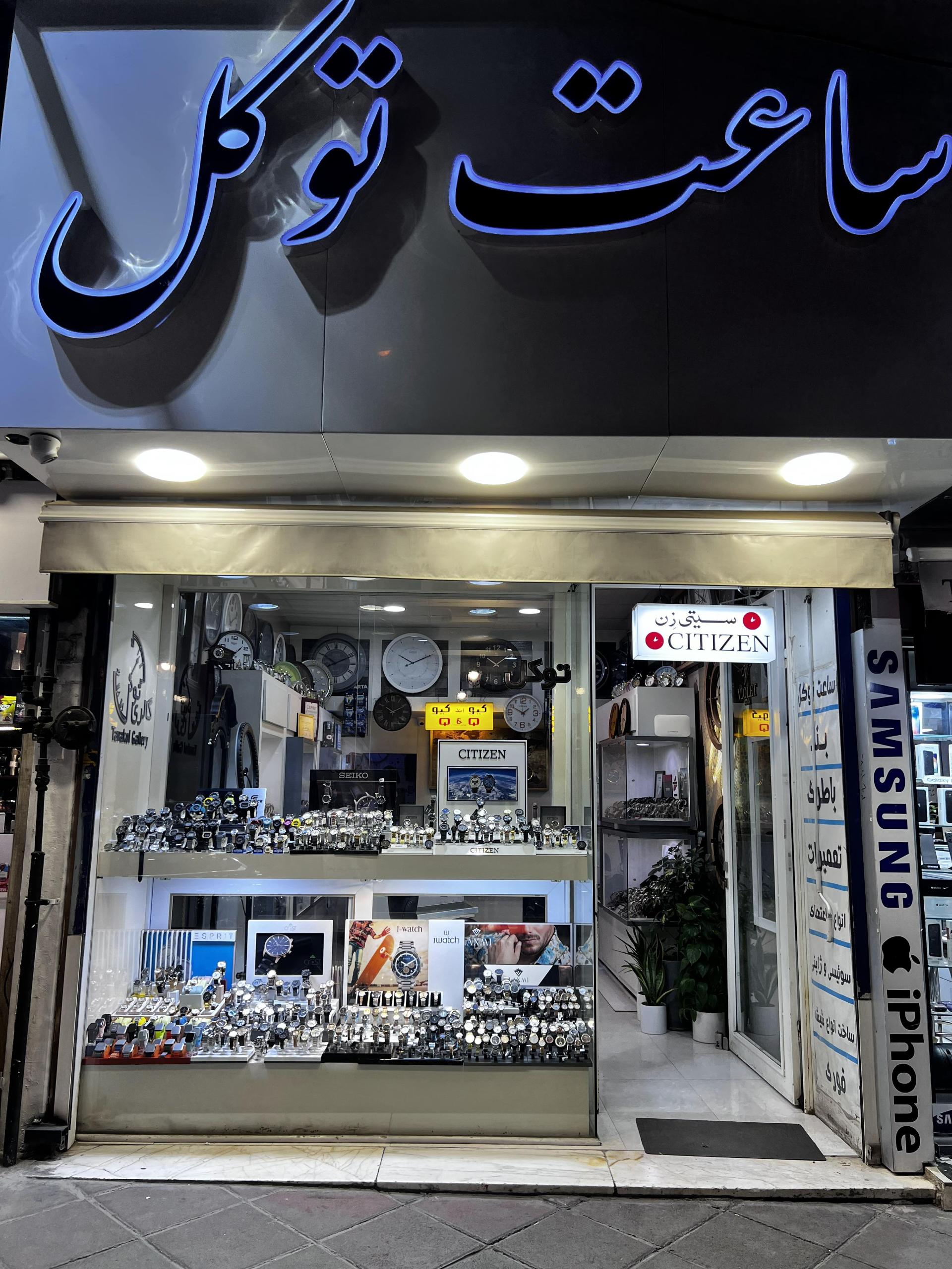 عکس ساعت توکل