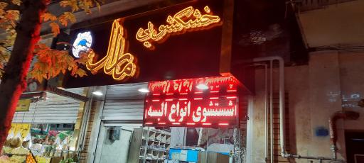 عکس خشکشویی مارال