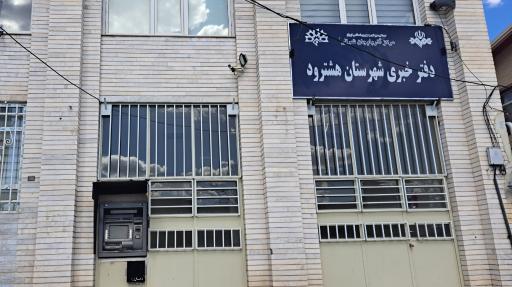 عکس دفتر خبری شهرستان هشترود (سراسکند)