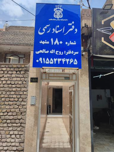 عکس دفتر اسناد رسمی ۱۸۰ مشهد