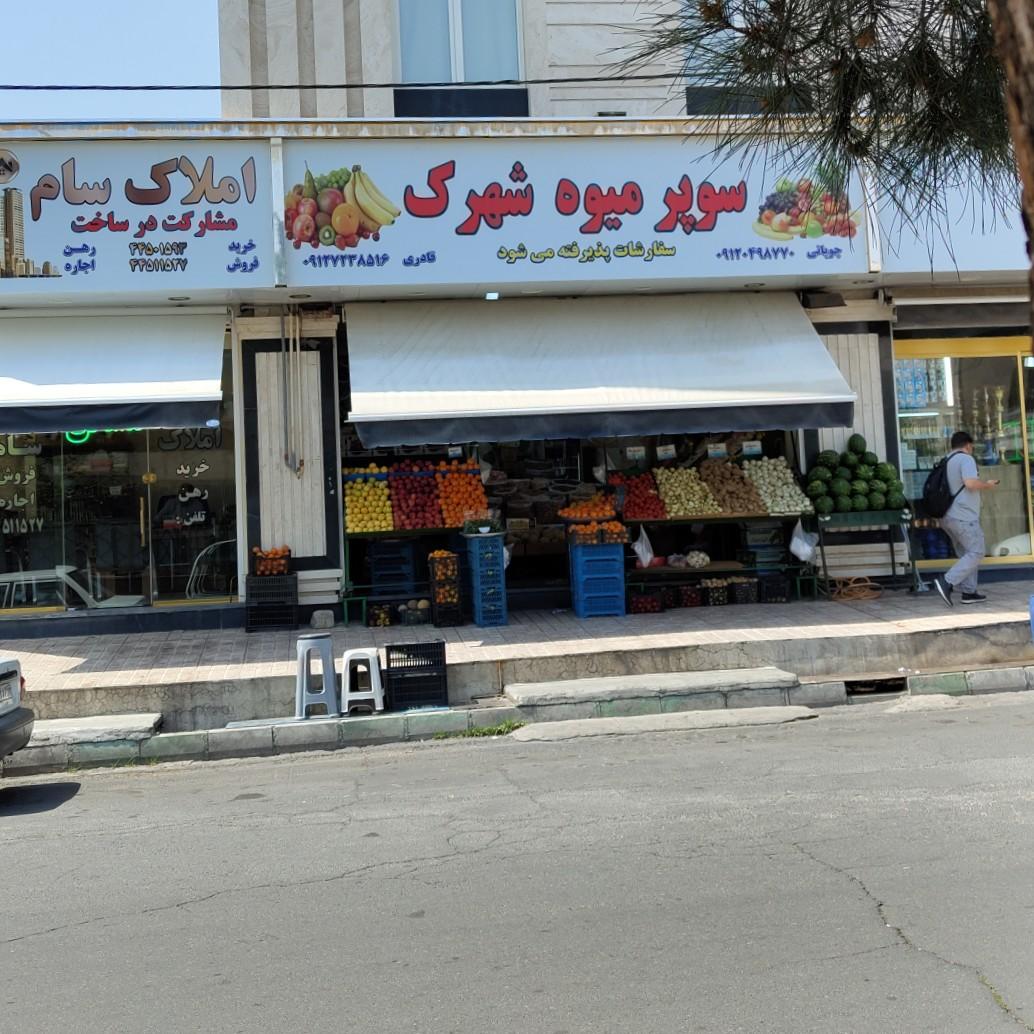 عکس فروشگاه میوه شهرک