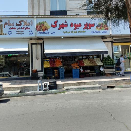 عکس فروشگاه میوه شهرک