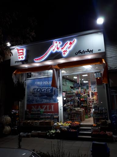 سوپرمارکت نازلی