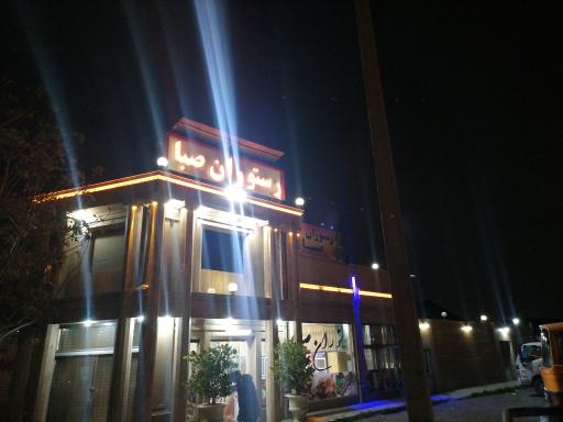 عکس رستوران صبا