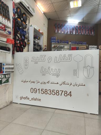 عکس قفل و کلید سازی علی پیرنیا