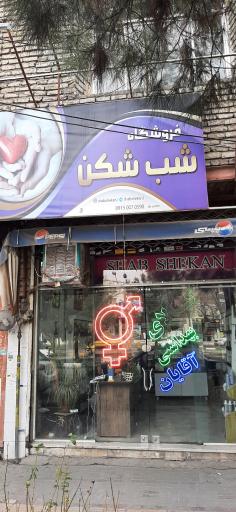 فروشگاه شب شکن