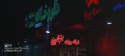 عکس داروخانه شبانه روزی دکتر منصوری