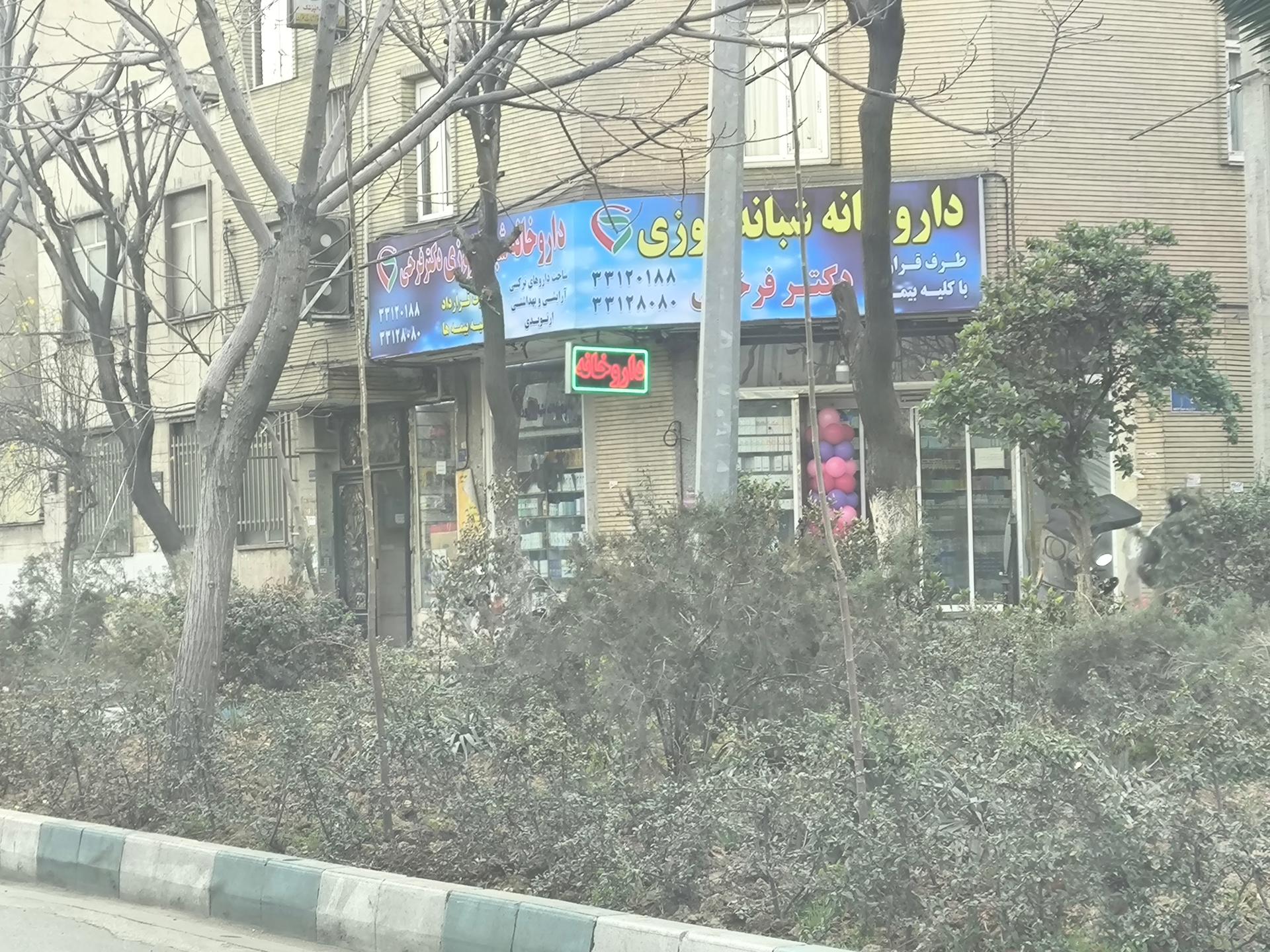 عکس داروخانه شبانه روزی فرخی