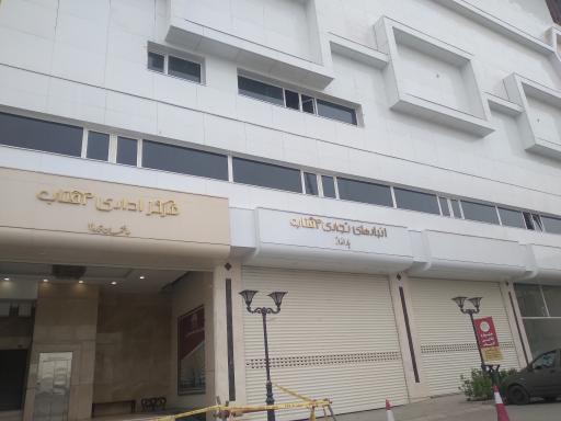 عکس مرکز خرید آفتاب