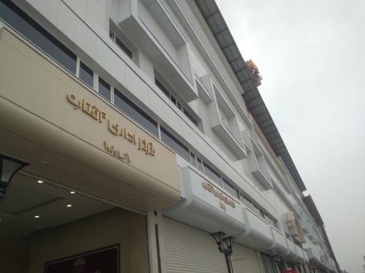 عکس مرکز خرید آفتاب