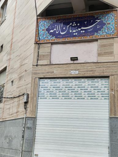 عکس حسینیه ثامن الائمه