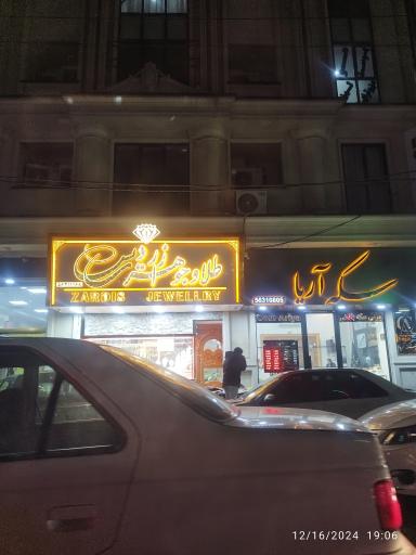 عکس طلا و جواهر زردیس