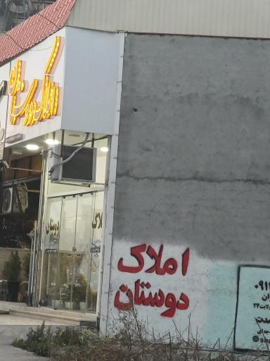 عکس املاک دوستان