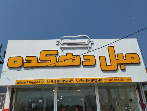 عکس مبل دهکده