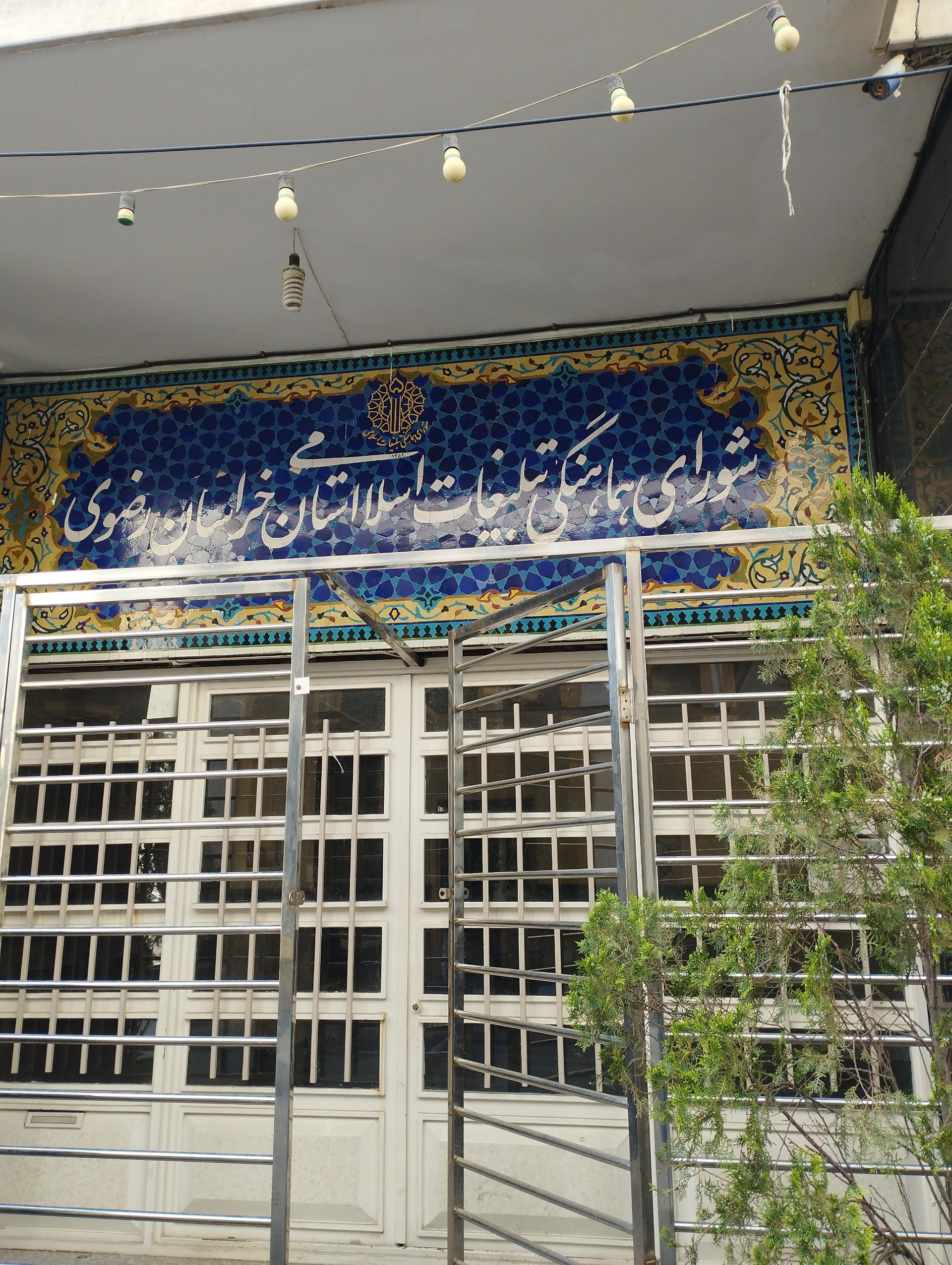 عکس شورای هماهنگی تبلیغات اسلامی استان خراسان